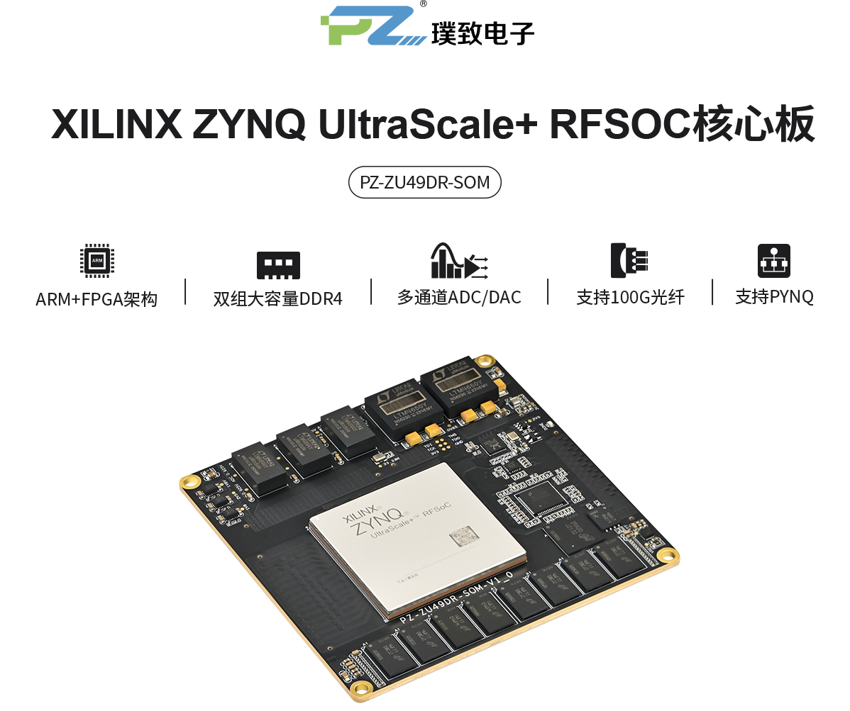 璞致FPGA ZYNQ UltraScale+RFSOC ZU49DR 核心板